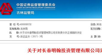 長春明翰投資未對投資者進(jìn)行風(fēng)險(xiǎn)評估 被證監(jiān)局責(zé)令改正