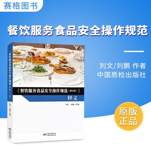 解讀《餐飲服務食品安全操作規(guī)范（修訂版） 釋義與出版注記》——以中國質(zhì)檢出版社版本為基礎(chǔ)