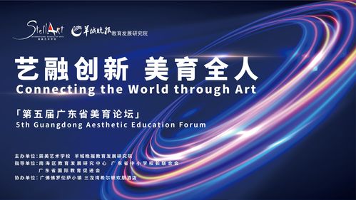 藝術賦能跨界融合，引領創新驅動未來——辰美藝術學校藝融創新美育開放日暨廣東省第五屆美育論壇圓滿舉辦
